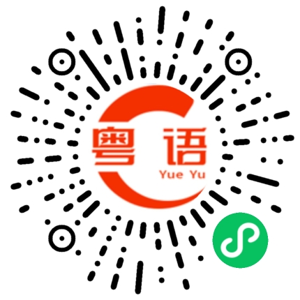 扫一扫听肶的粤语发音