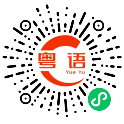 扫一扫听打球的粤语发音