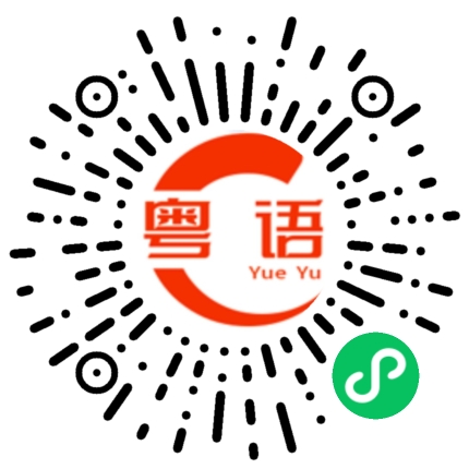 扫一扫听紊乱的粤语发音