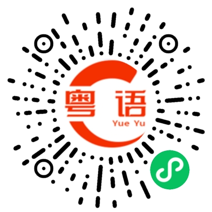 扫一扫听健身的粤语发音