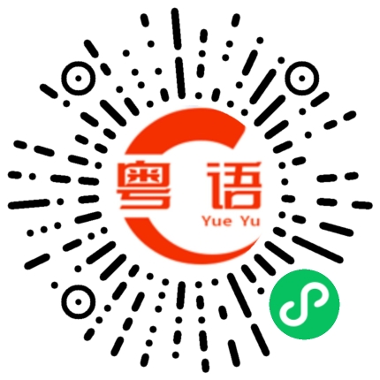 扫一扫听遵义的粤语发音