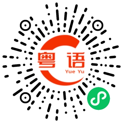 扫一扫听埲的粤语发音