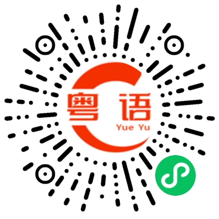 扫一扫听我教你的粤语发音