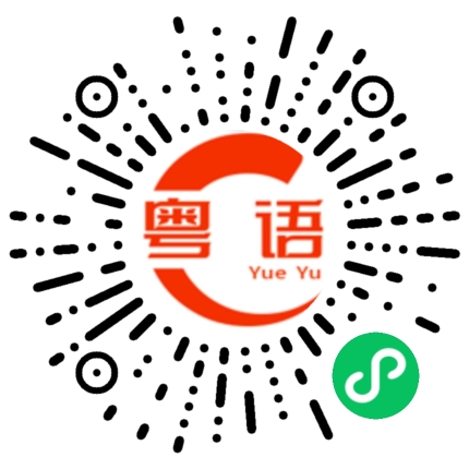 扫一扫听雪媚娘的粤语发音