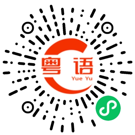 扫一扫听呃人的粤语发音