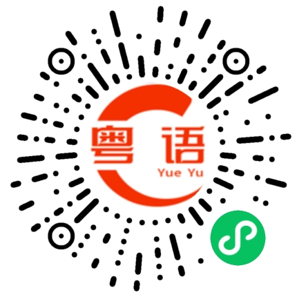 扫一扫听哥们的粤语发音