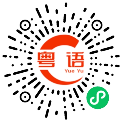 扫一扫听飞翔的粤语发音