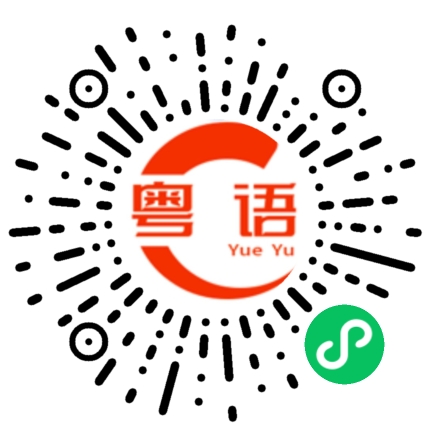 扫一扫听爱意的粤语发音