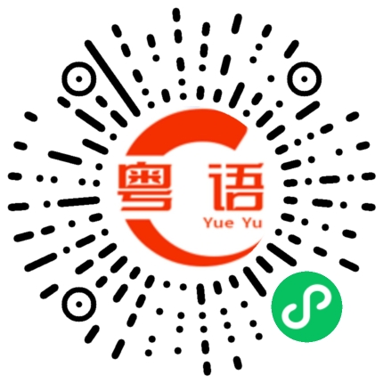 扫一扫听浪漫的粤语发音
