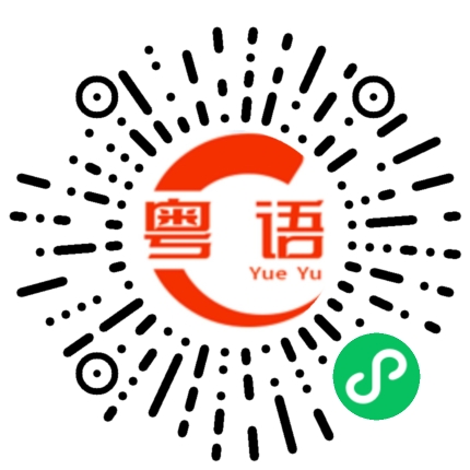 扫一扫听小远你个王八蛋的粤语发音