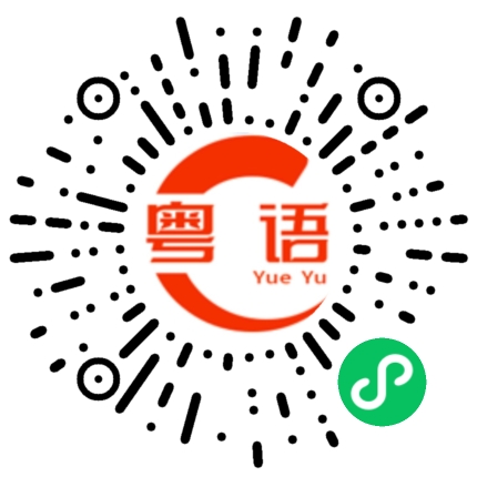 扫一扫听搽的粤语发音