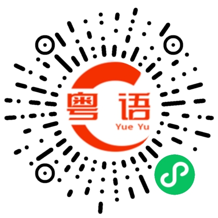 扫一扫听鑫公的粤语发音