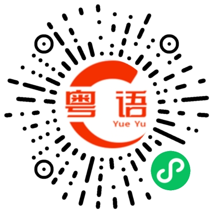 扫一扫听镲的粤语发音