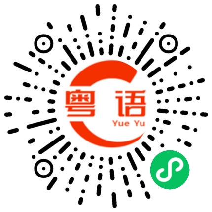 扫一扫听你说好不好吃的粤语发音