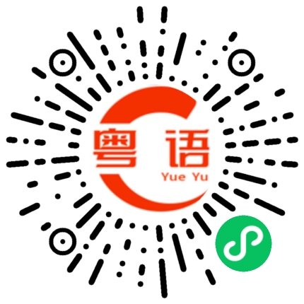 扫一扫听欢迎大家来到广东玩的粤语发音