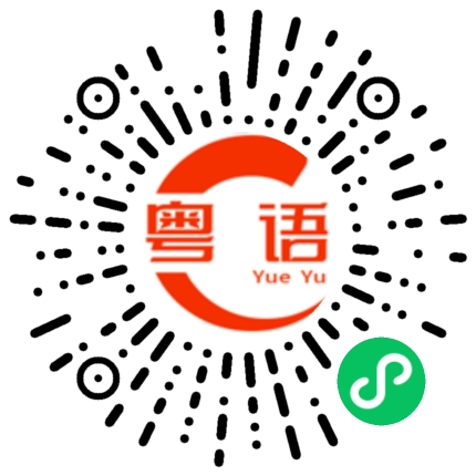 扫一扫听深圳是个美丽的地方的粤语发音