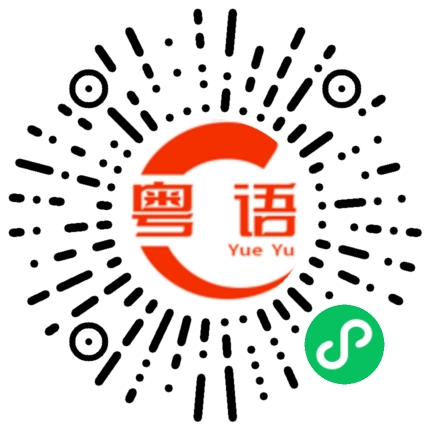 扫一扫听罉的粤语发音