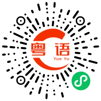 扫一扫听你好，靓女的粤语发音