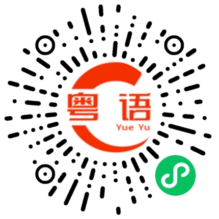 扫一扫听我开始换发型,减重,换风格,开始往前走,不好意思啊这一次,我一定要赢的粤语发音