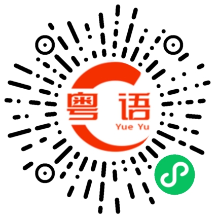 扫一扫听掅的粤语发音