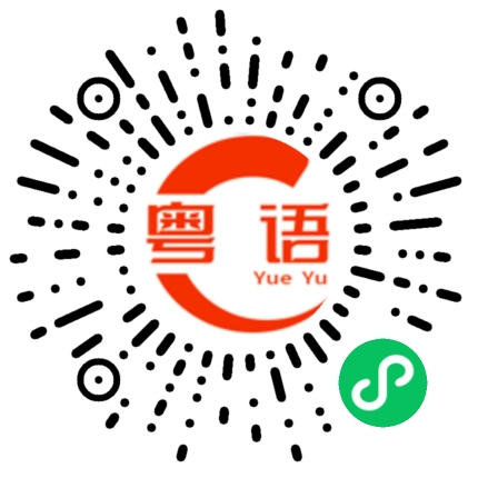 扫一扫听瘸腿的粤语发音