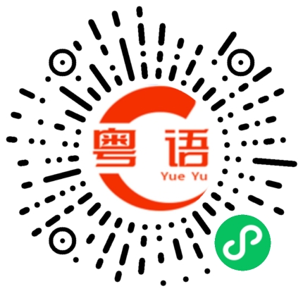 扫一扫听酒埕的粤语发音
