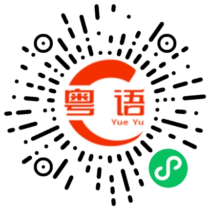 扫一扫听焖猪肉的粤语发音