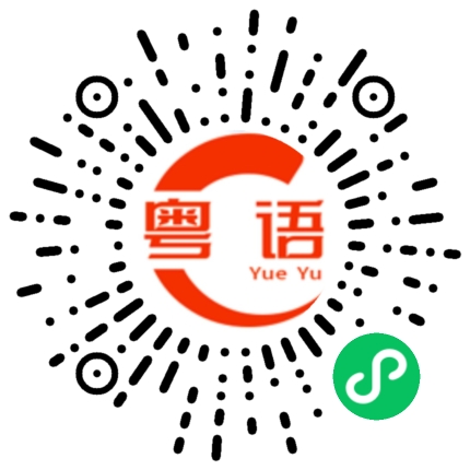扫一扫听你最近去哪个地方多的粤语发音