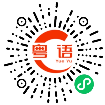 扫一扫听地方的粤语发音