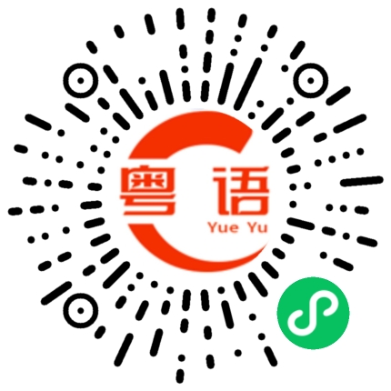 扫一扫听近视的粤语发音