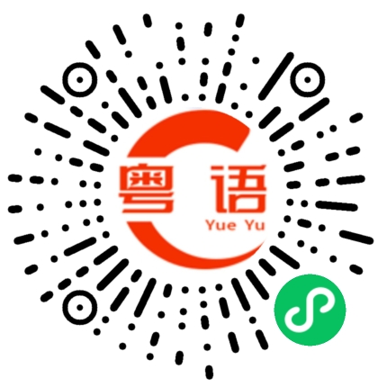 扫一扫听银牙的粤语发音