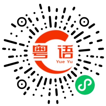 扫一扫听弓的粤语发音