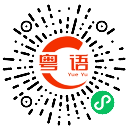 扫一扫听纪念堂的粤语发音