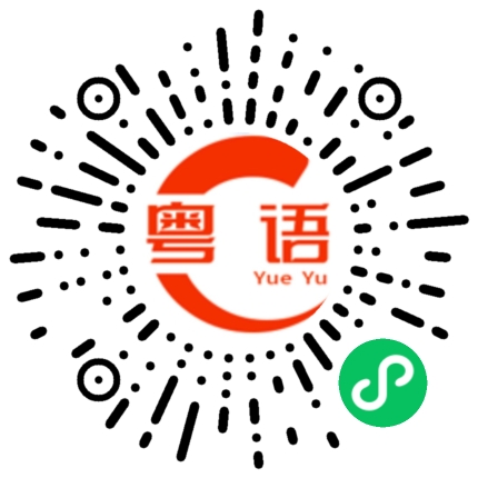 扫一扫听中意花，中意海，中意日落，但最中意你的粤语发音