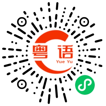 扫一扫听断断续续的粤语发音