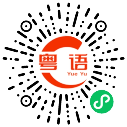 扫一扫听递交的粤语发音