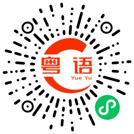 扫一扫听艺术的粤语发音