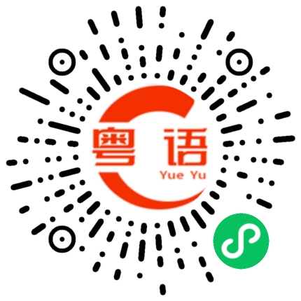 扫一扫听你大概要多久的粤语发音