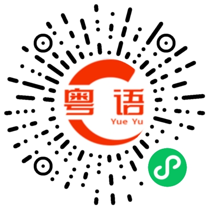扫一扫听幼稚的粤语发音