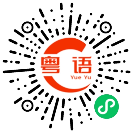 扫一扫听有病吧，干嘛说我的粤语发音