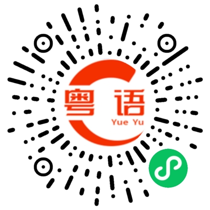 扫一扫听教我的粤语发音