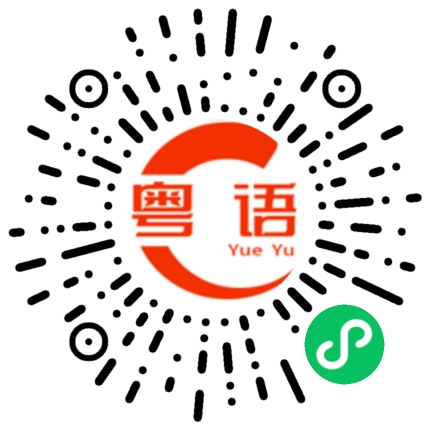 扫一扫听不懂的粤语发音