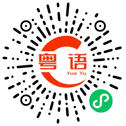 扫一扫听都是假话的粤语发音