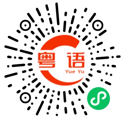 扫一扫听卖菜的粤语发音