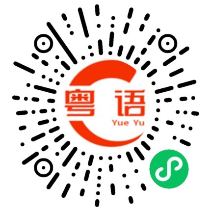 扫一扫听石岐路的粤语发音