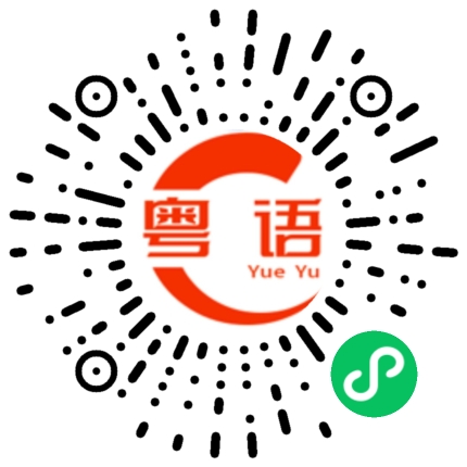 扫一扫听姓氏的粤语发音