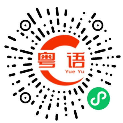 扫一扫听小王同学的粤语发音