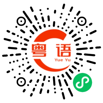 扫一扫听羁绊的粤语发音