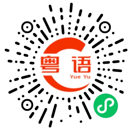 扫一扫听我都和您说啦的粤语发音