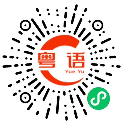 扫一扫听味精的粤语发音